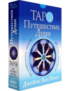 Таро Путешествие Души