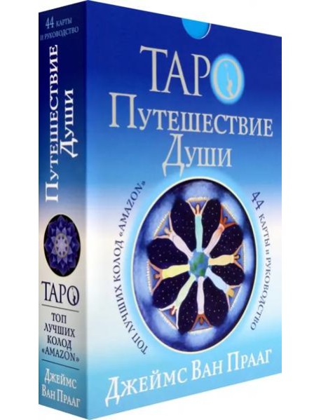 Таро Путешествие Души