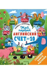 Книжка с окошками. Мой первый английский. Счет до 10