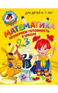 Математика. Проверяем готовность к школе: для детей 6-7 лет