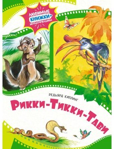 Рикки-Тикки-Тави: сказка Рикки-Тикки-Тави: сказка