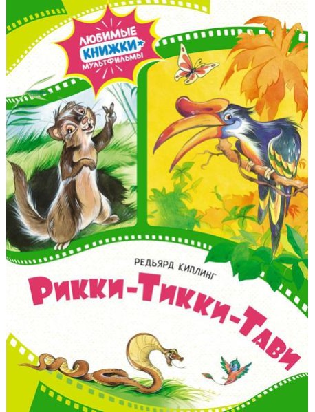 Рикки-Тикки-Тави: сказка