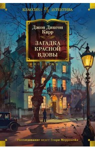 Загадка Красной Вдовы. Романы