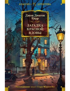 Загадка Красной Вдовы. Романы
