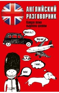 Английский разговорник