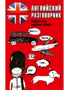Английский разговорник Английский разговорник
