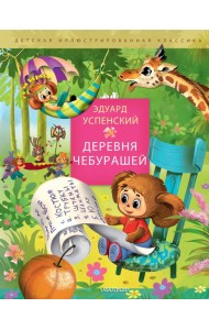 Деревня чебурашей