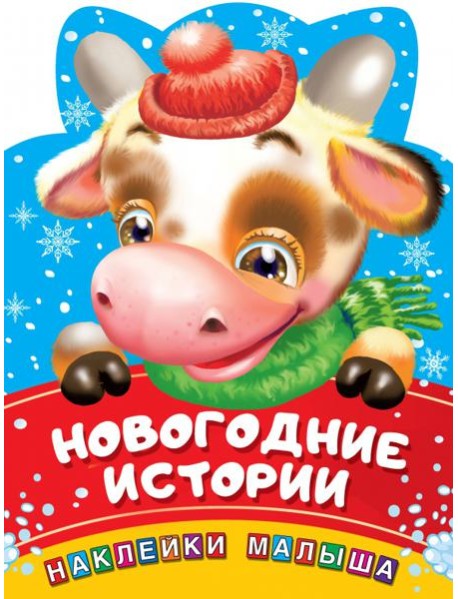 Новогодние истории