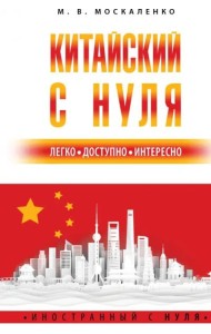 Китайский с нуля