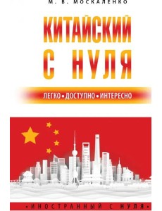 Китайский с нуля
