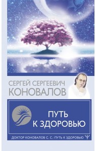 Путь к здоровью