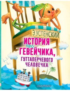 История про Гевейчика, гуттаперчевого человечка История про Гевейчика, гуттаперчевого человечка