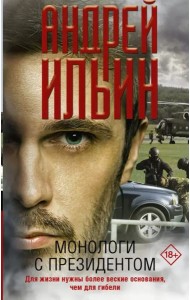 Монологи с президентом