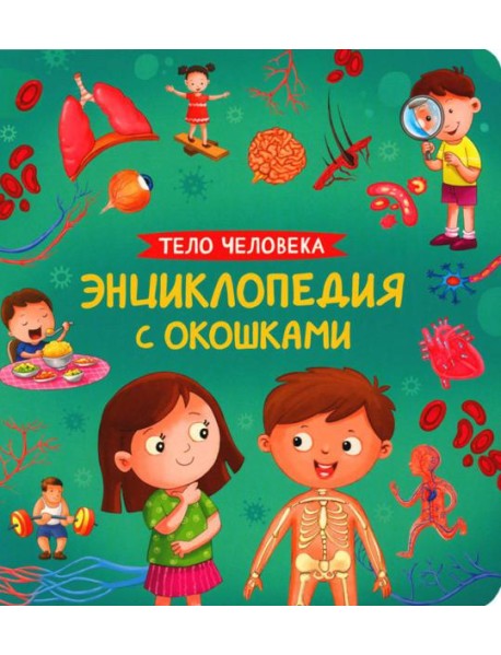 Тело человека. Энциклопедия с окошками