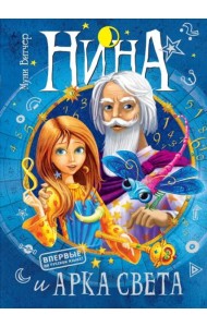 Нина и Арка Света