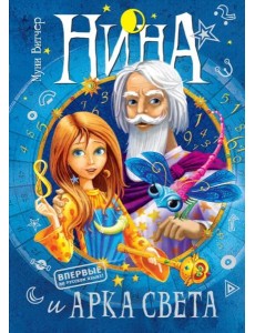 Нина и Арка Света Нина и Арка Света