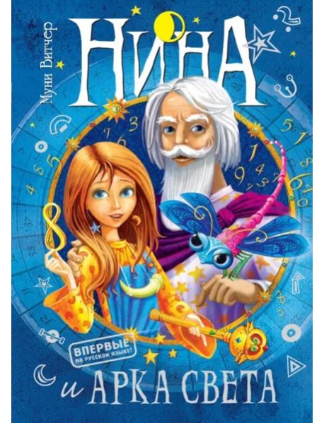 Нина и Арка Света