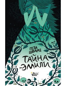 Тайна Эмили