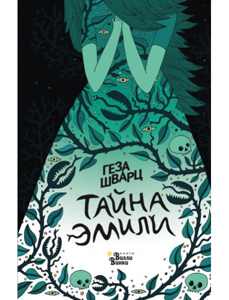 Тайна Эмили