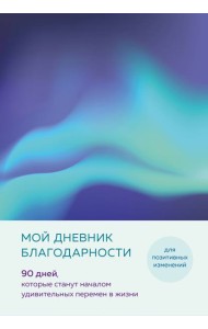 Мой дневник благодарности. 90 дней, которые станут началом удивительных перемен в жизни (северное сияние)