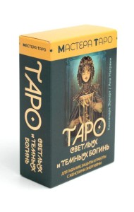 Таро Светлых и Темных богинь. Для гадания, защиты и работы с женскими энергиями (78 карт + инструкция)