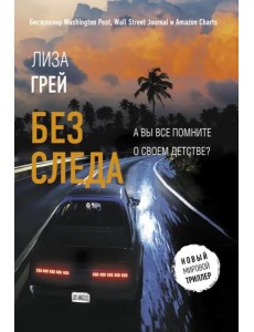 Без следа