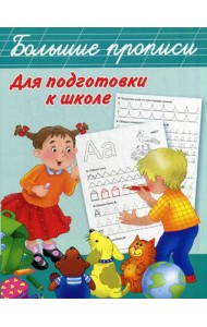 Большие прописи для подготовки к школе