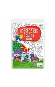 Большая раскраска по цифрам. Новогодняя сказка. 90х60 см. ГЕОДОМ
