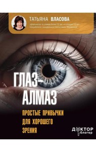 Глаз-алмаз. Простые привычки для хорошего зрения