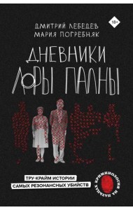 Дневники Лоры Палны. Тру-крайм истории самых резонансных убийств
