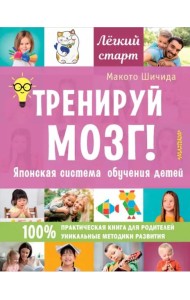 Тренируй мозг! Японская система обучения детей