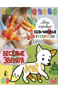 Веселые зверята