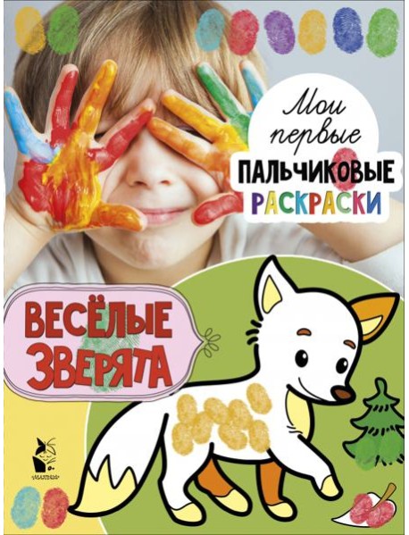 Веселые зверята