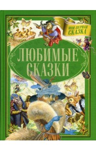 Любимые сказки