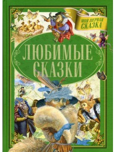 Любимые сказки