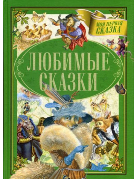 Любимые сказки