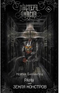 Раны. Земля монстров