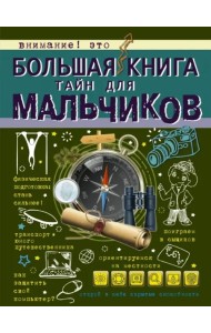 Большая книга тайн для мальчиков