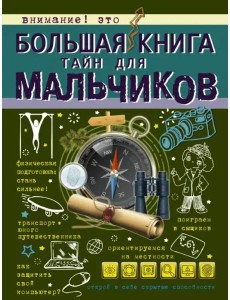 Большая книга тайн для мальчиков
