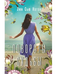 Повороты судьбы Повороты судьбы