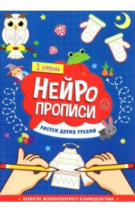 Нейропрописи. Рисуем двумя руками. 1 ступень. 21х29,7 см. 30 стр. ГЕОДОМ