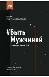 Быть Мужчиной. Закаляя характер