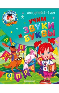 Учим звуки и буквы: для детей 4-5 лет