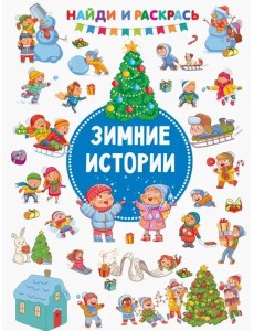 Зимние Истории Зимние Истории