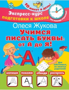 Учимся писать буквы. От А до Я Учимся писать буквы. От А до Я