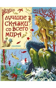 Лучшие сказки со всего мира