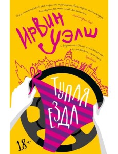 Тупая езда: роман