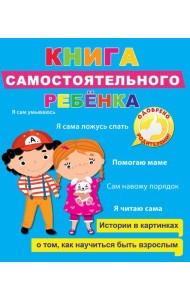 Книга самостоятельного ребёнка