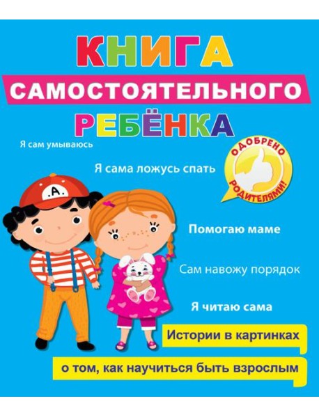 Книга самостоятельного ребёнка