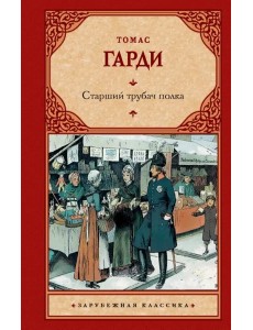 Старший трубач полка